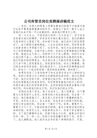 2024年公司库管员岗位竞聘演讲稿范文