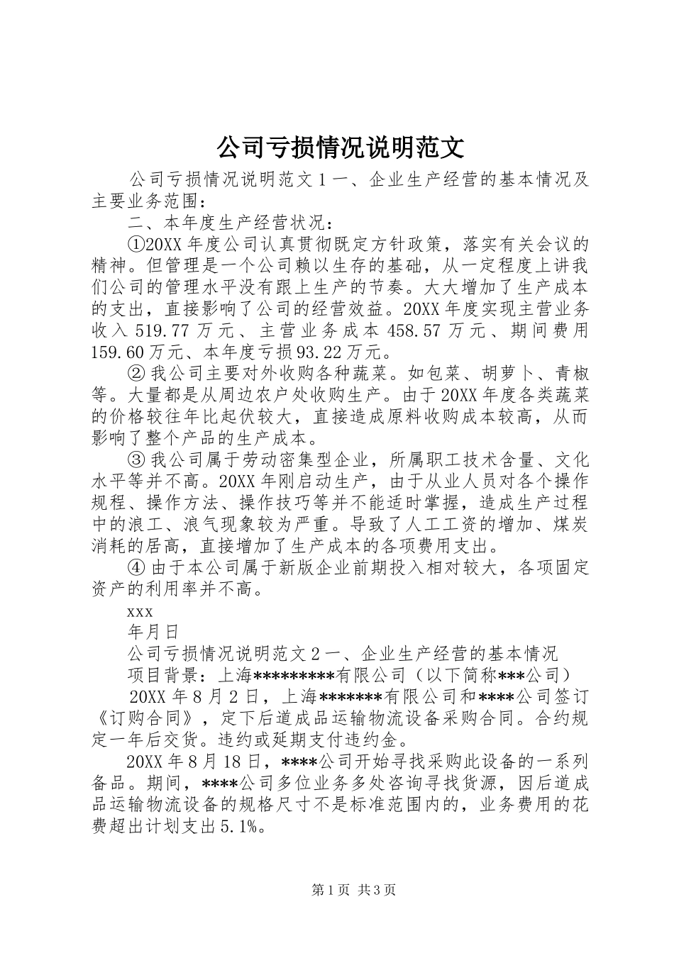 2024年公司亏损情况说明范文_第1页