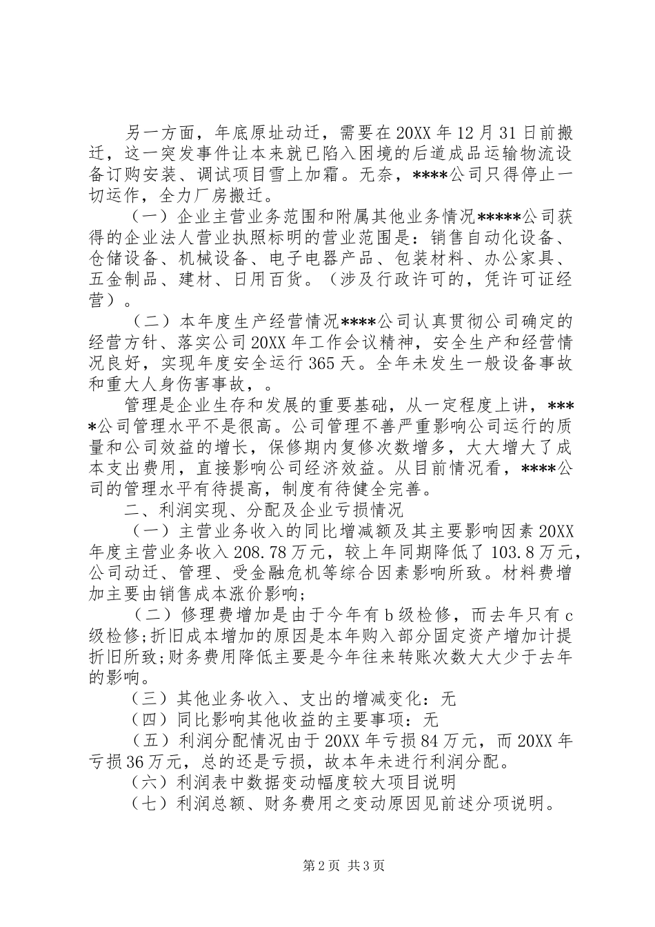 2024年公司亏损情况说明范文_第2页