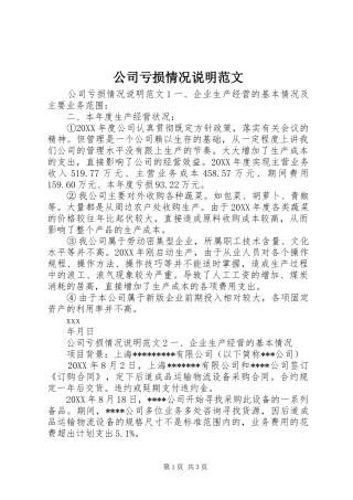 2024年公司亏损情况说明范文