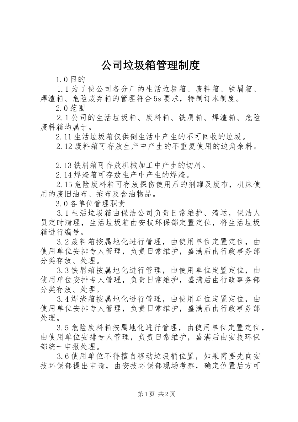 2024年公司垃圾箱管理制度_第1页