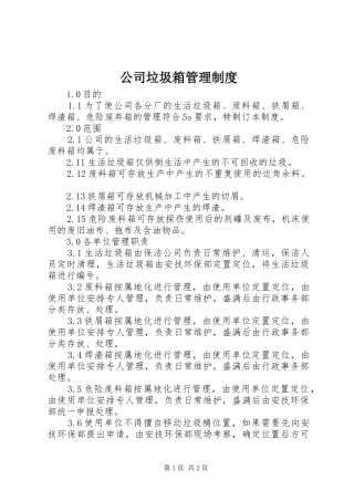 2024年公司垃圾箱管理制度