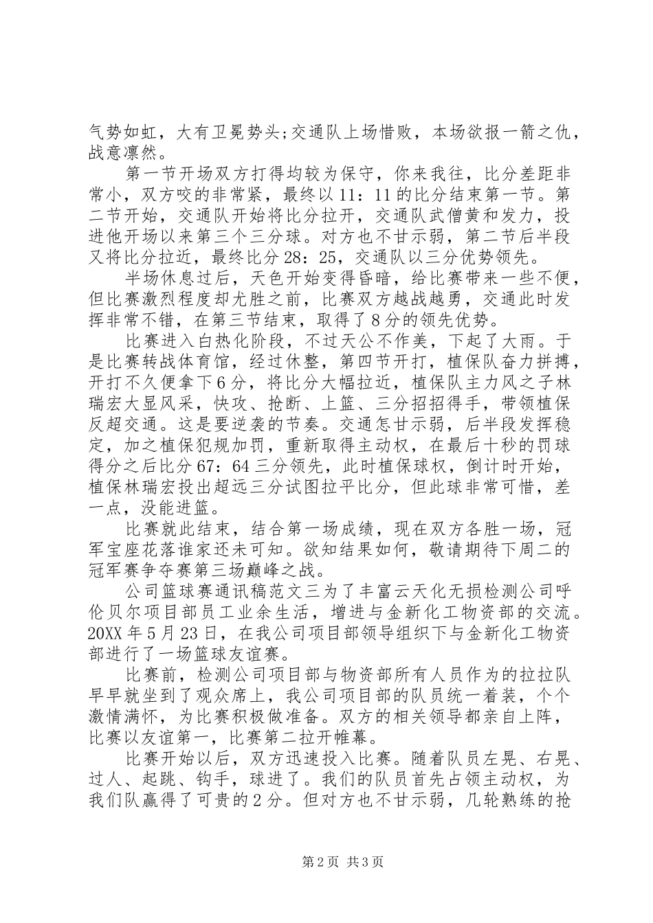 2024年公司篮球赛通讯稿范文_第2页