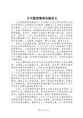 2024年公司篮球赛通讯稿范文