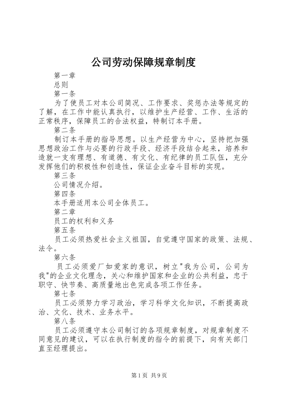 2024年公司劳动保障规章制度_第1页
