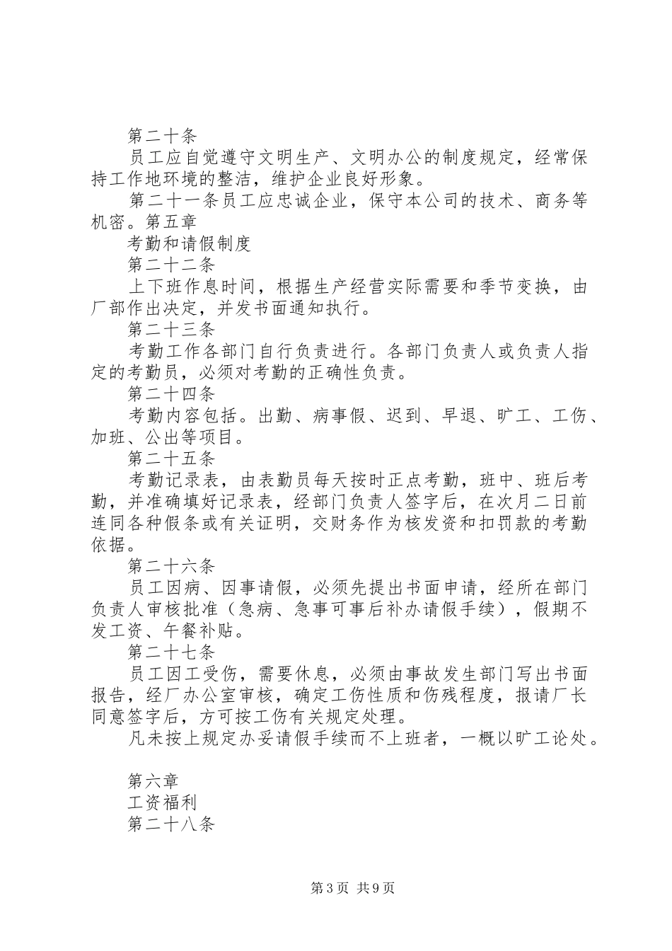 2024年公司劳动保障规章制度_第3页