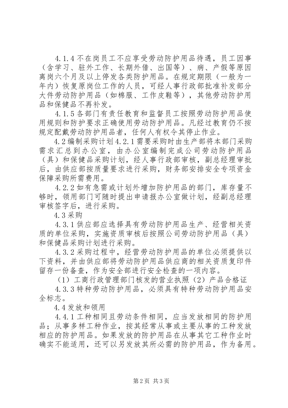 2024年公司劳动防护用品管理制度_第2页