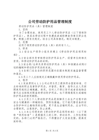 2024年公司劳动防护用品管理制度
