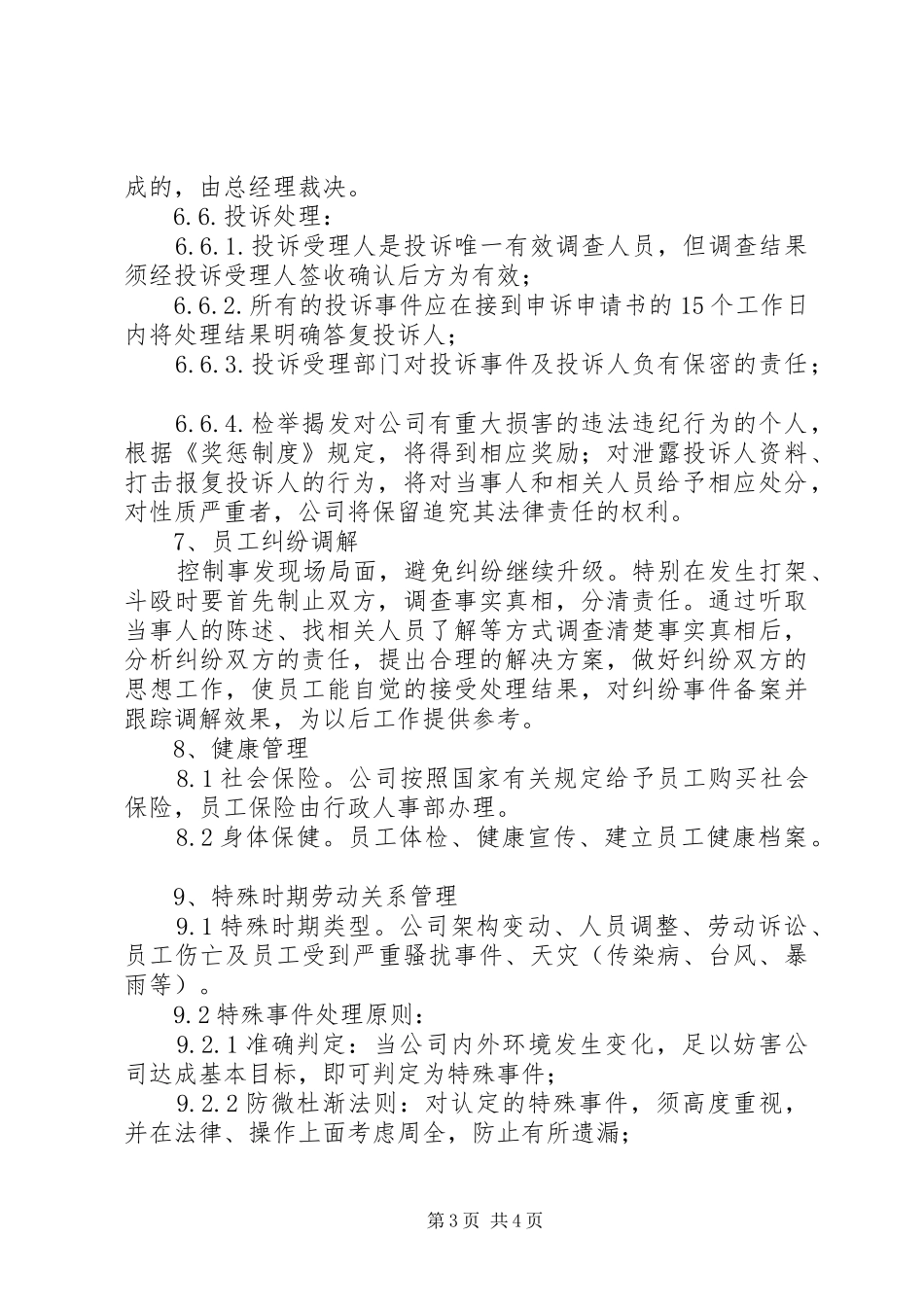2024年公司劳动关系管理制度_第3页