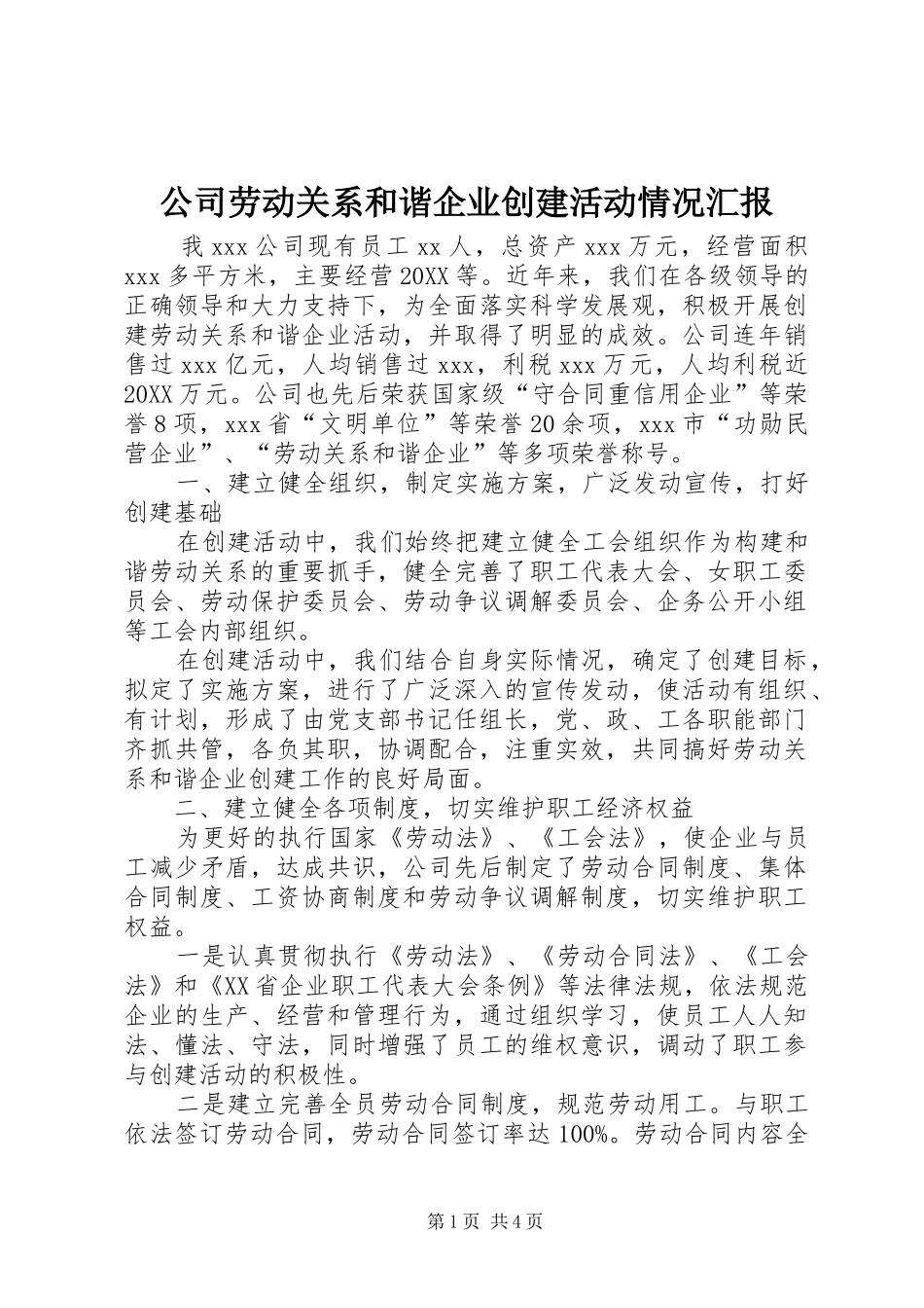 2024年公司劳动关系和谐企业创建活动情况汇报_第1页