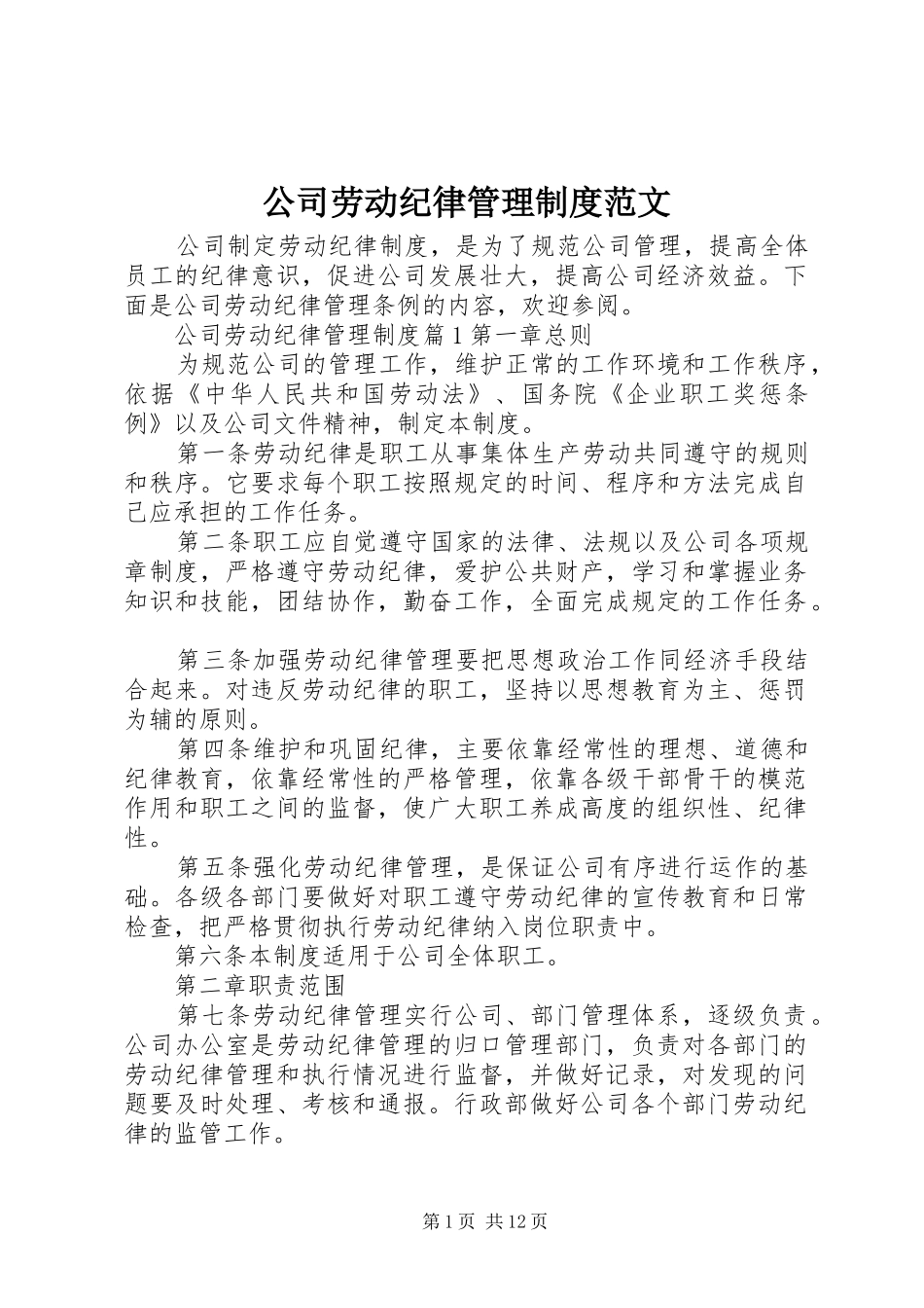 2024年公司劳动纪律管理制度范文_第1页