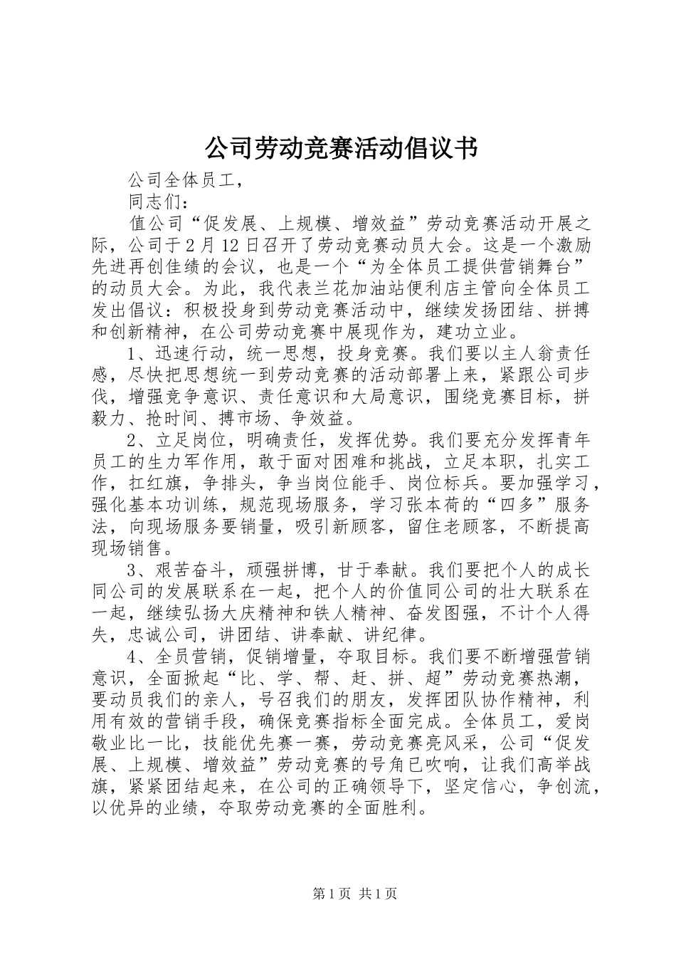 2024年公司劳动竞赛活动倡议书_第1页