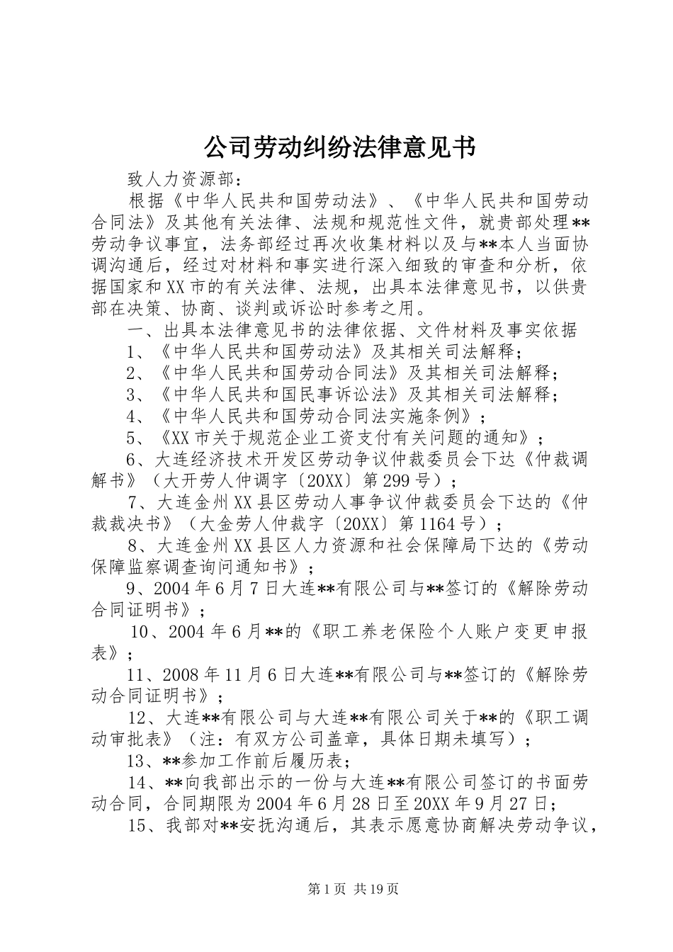 2024年公司劳动纠纷法律意见书_第1页