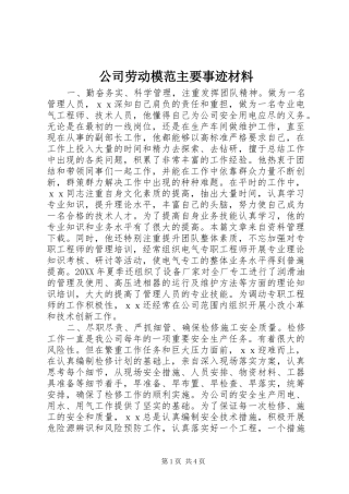 2024年公司劳动模范主要事迹材料