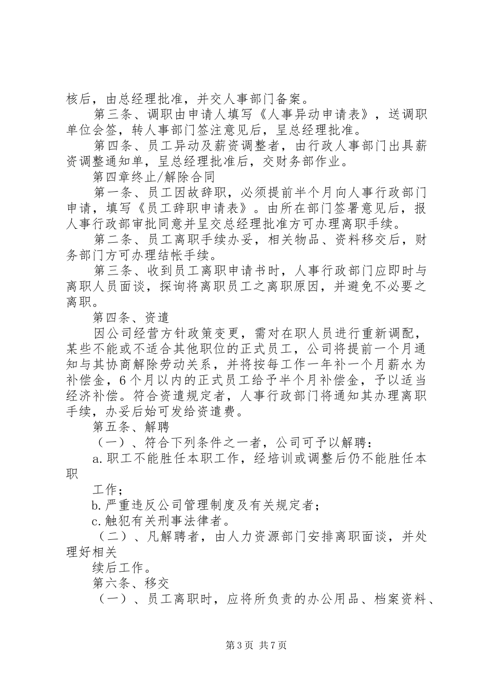 2024年公司劳动人事制度节选_第3页