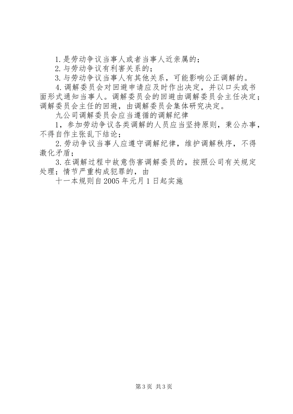 2024年公司劳动争议调解委员会组织及工作条例_第3页