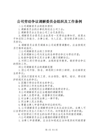 2024年公司劳动争议调解委员会组织及工作条例