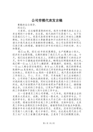 2024年公司劳模代表讲话稿