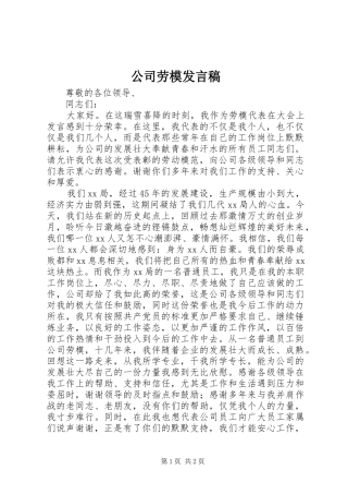 2024年公司劳模讲话稿