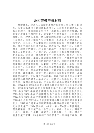 2024年公司劳模申报材料