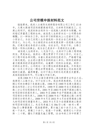 2024年公司劳模申报材料范文