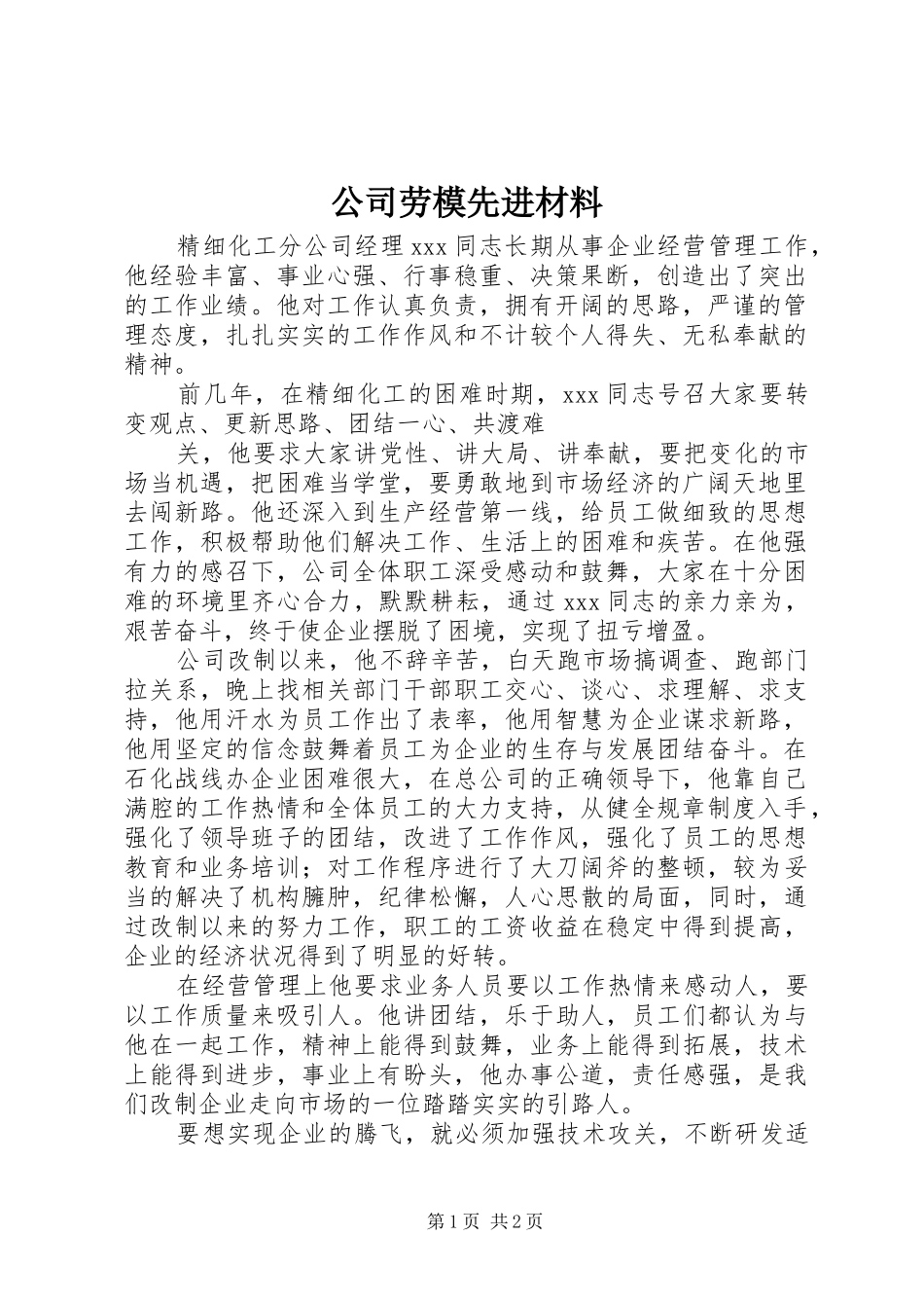 2024年公司劳模先进材料_第1页