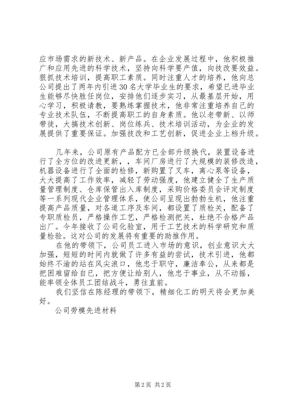 2024年公司劳模先进材料_第2页