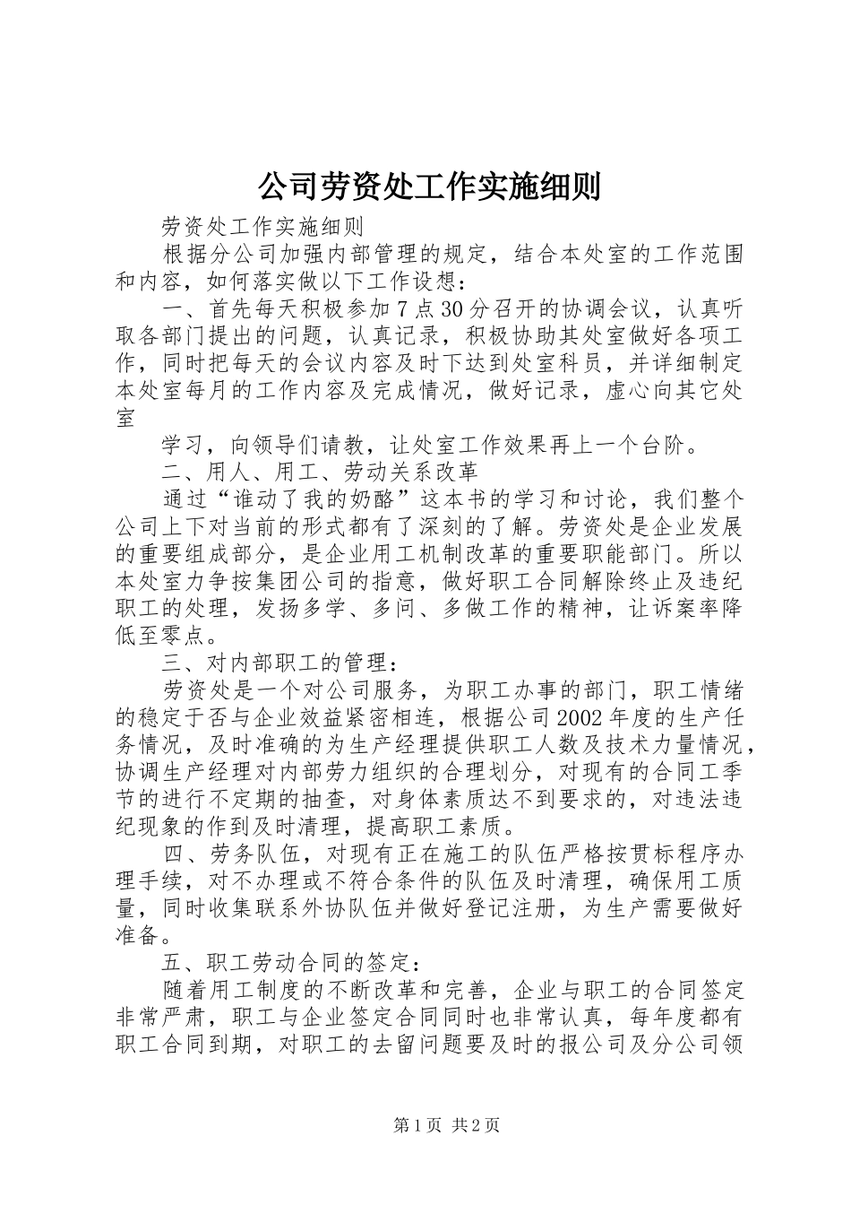 2024年公司劳资处工作实施细则_第1页