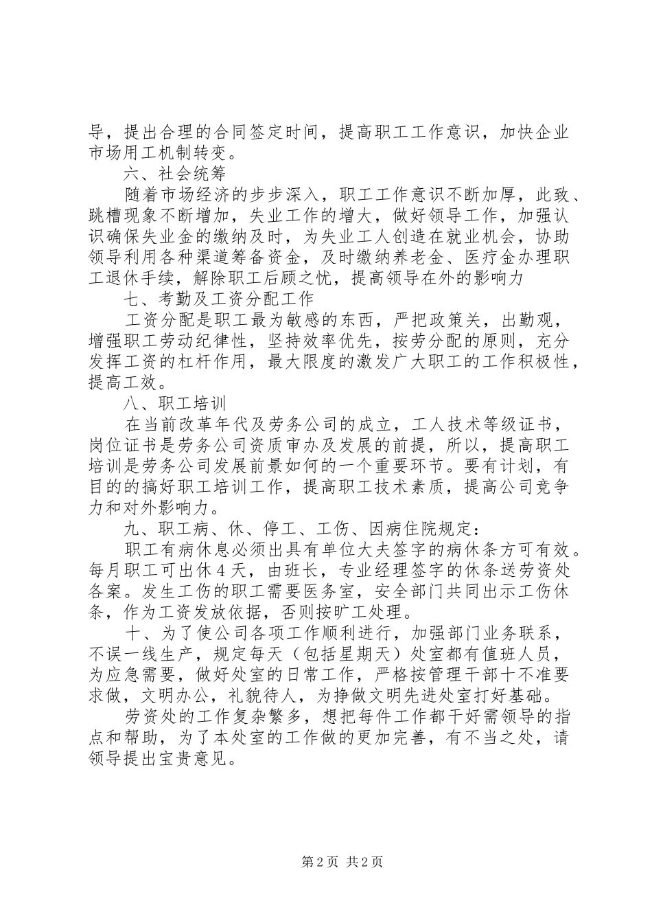 2024年公司劳资处工作实施细则_第2页
