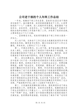 2024年公司老干部的个人年终工作总结