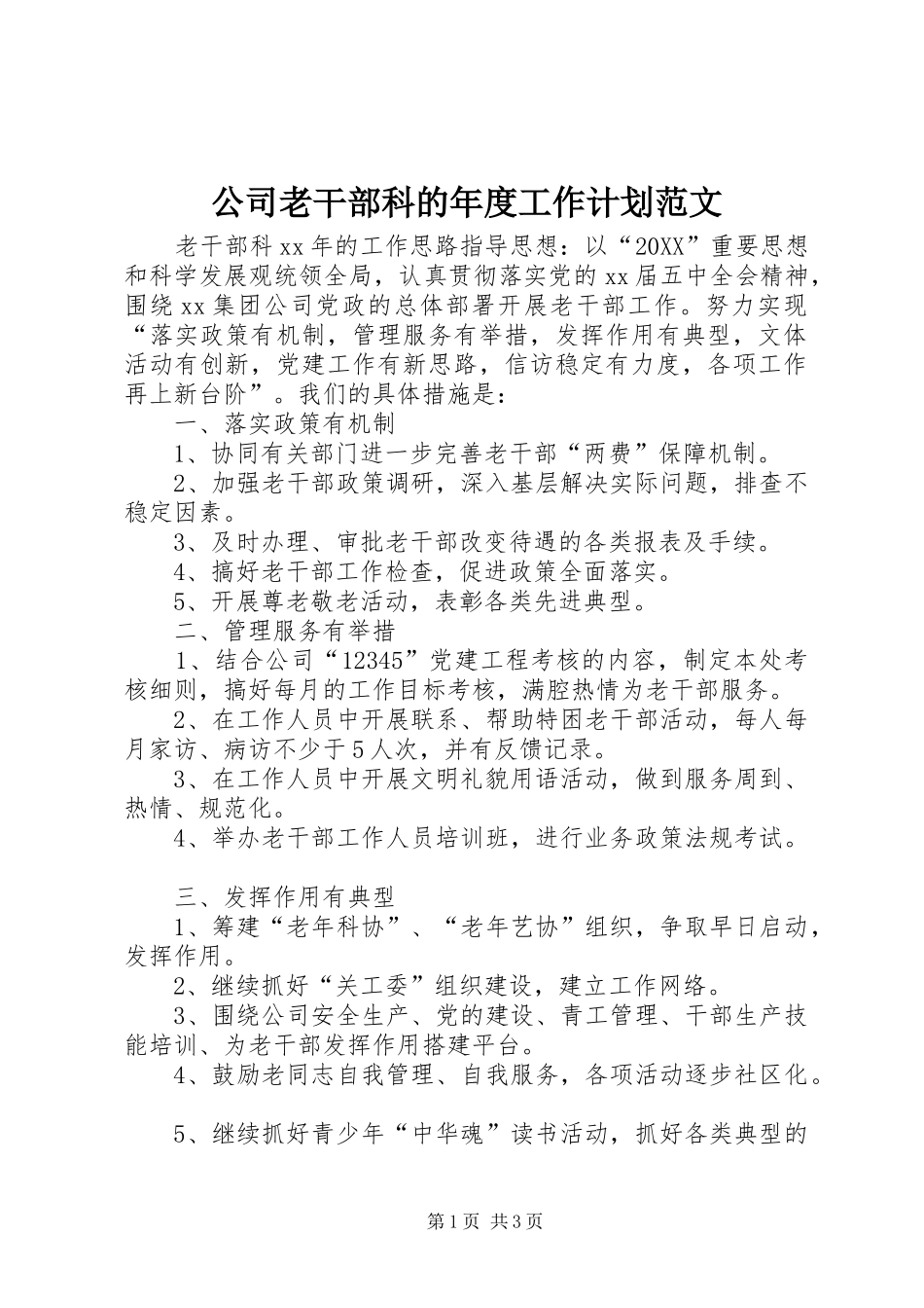 2024年公司老干部科的年度工作计划范文_第1页