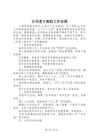 2024年公司老干部科工作安排