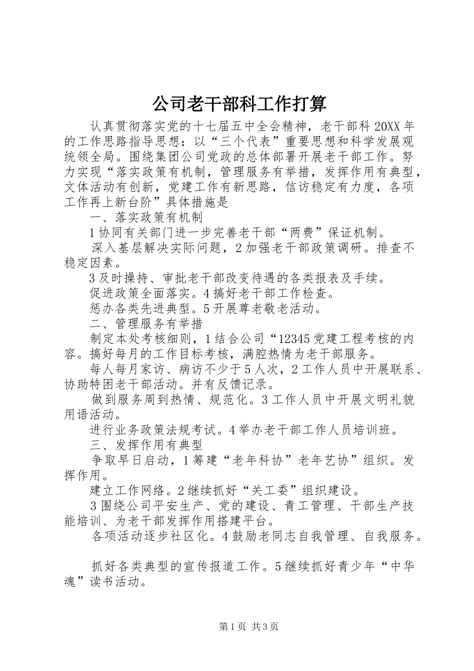 2024年公司老干部科工作打算_第1页