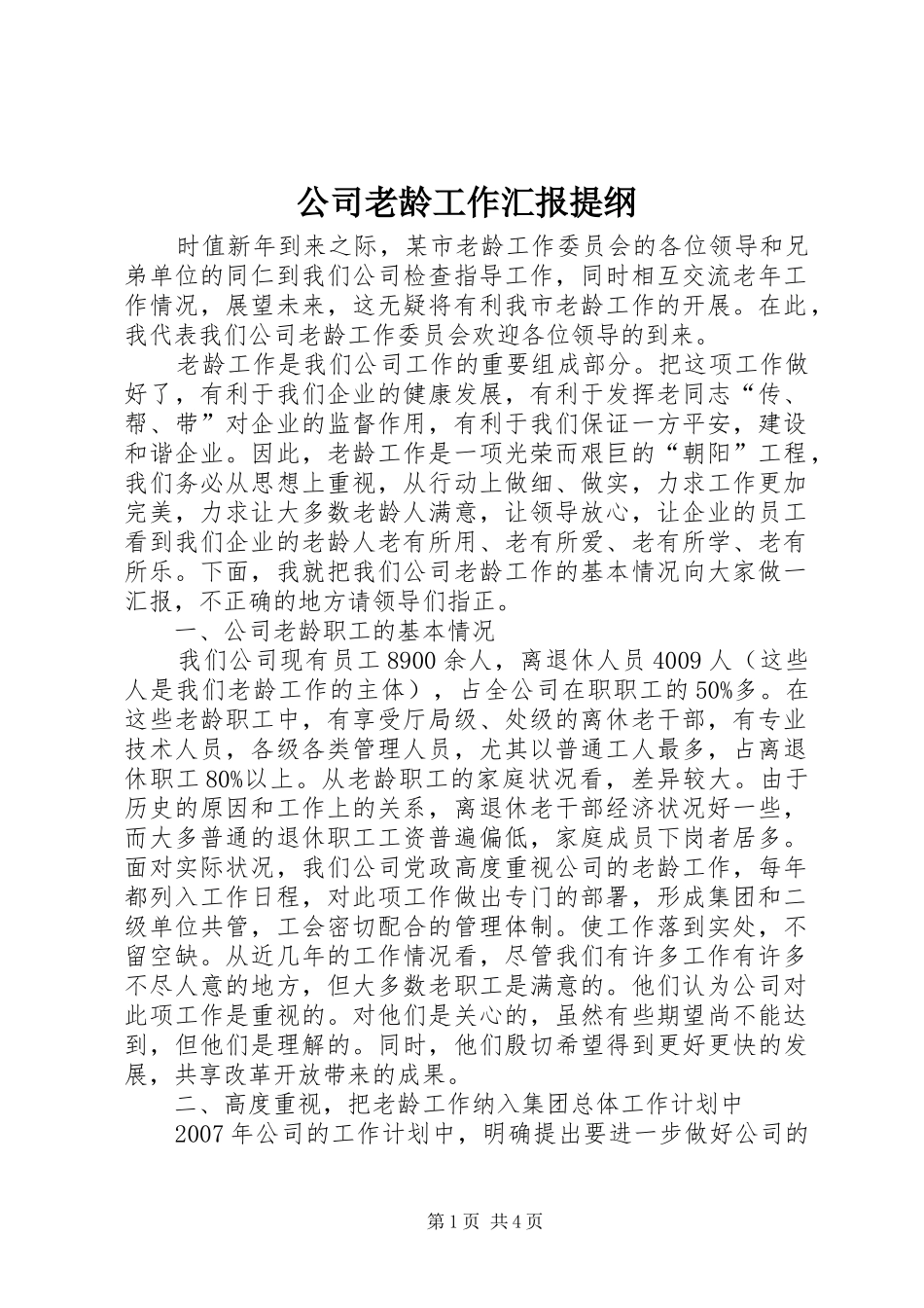 2024年公司老龄工作汇报提纲_第1页