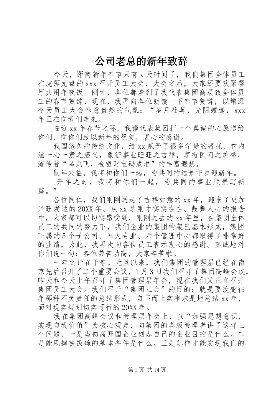2024年公司老总的新年致辞_第1页