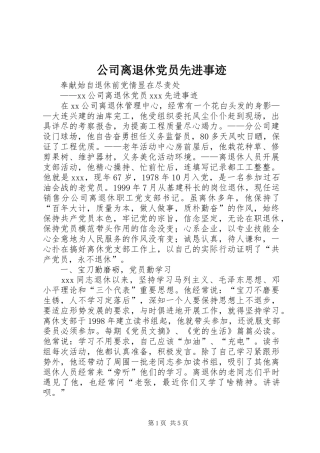 2024年公司离退休党员先进事迹