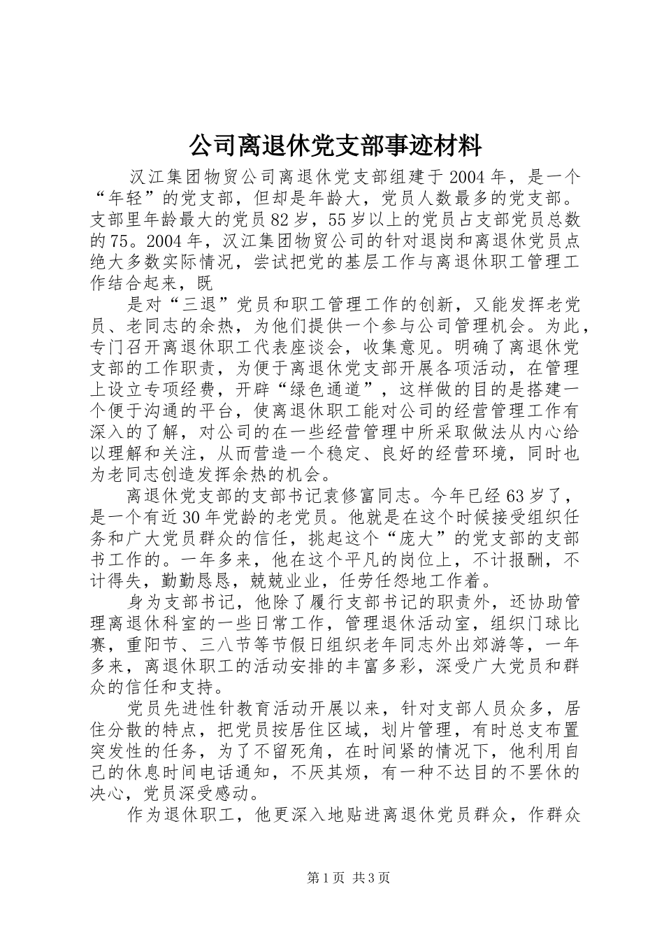 2024年公司离退休党支部事迹材料_第1页