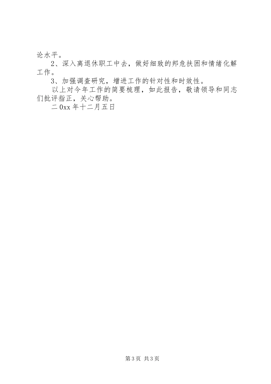 2024年公司离退休党总支书记述职述廉报告_第3页