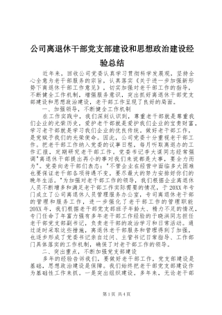 2024年公司离退休干部党支部建设和思想政治建设经验总结