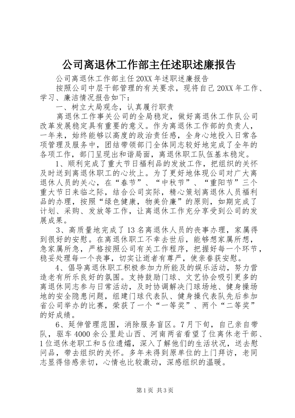 2024年公司离退休工作部主任述职述廉报告_第1页
