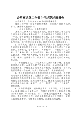 2024年公司离退休工作部主任述职述廉报告