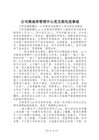 2024年公司离退休管理中心党支部先进事迹