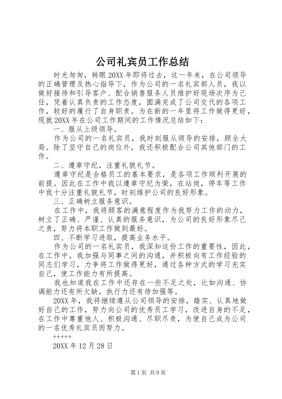 2024年公司礼宾员工作总结_第1页