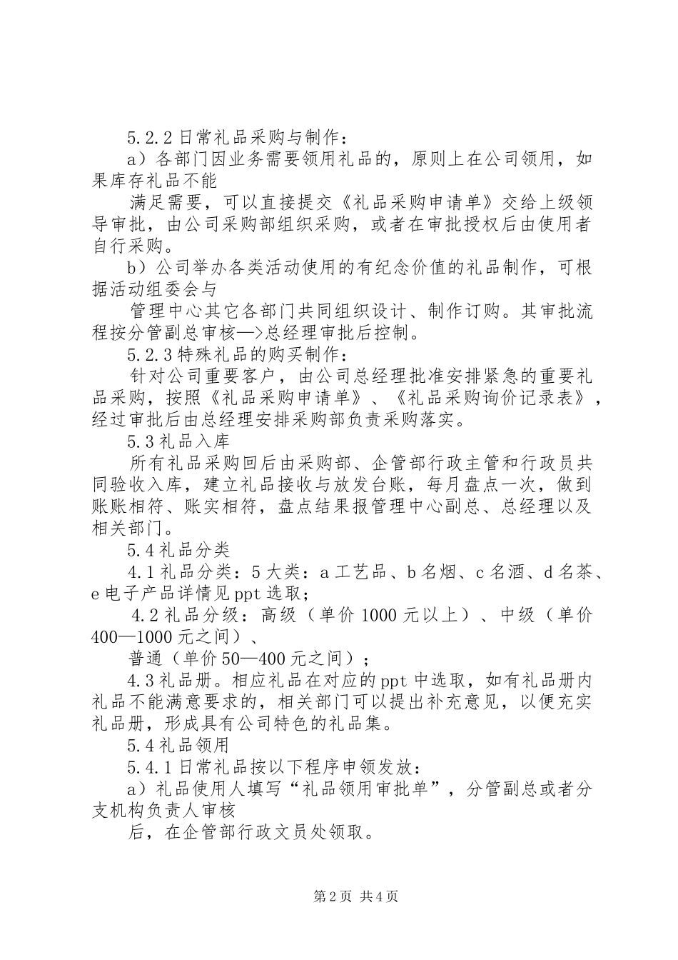 2024年公司礼品管理制度_第2页