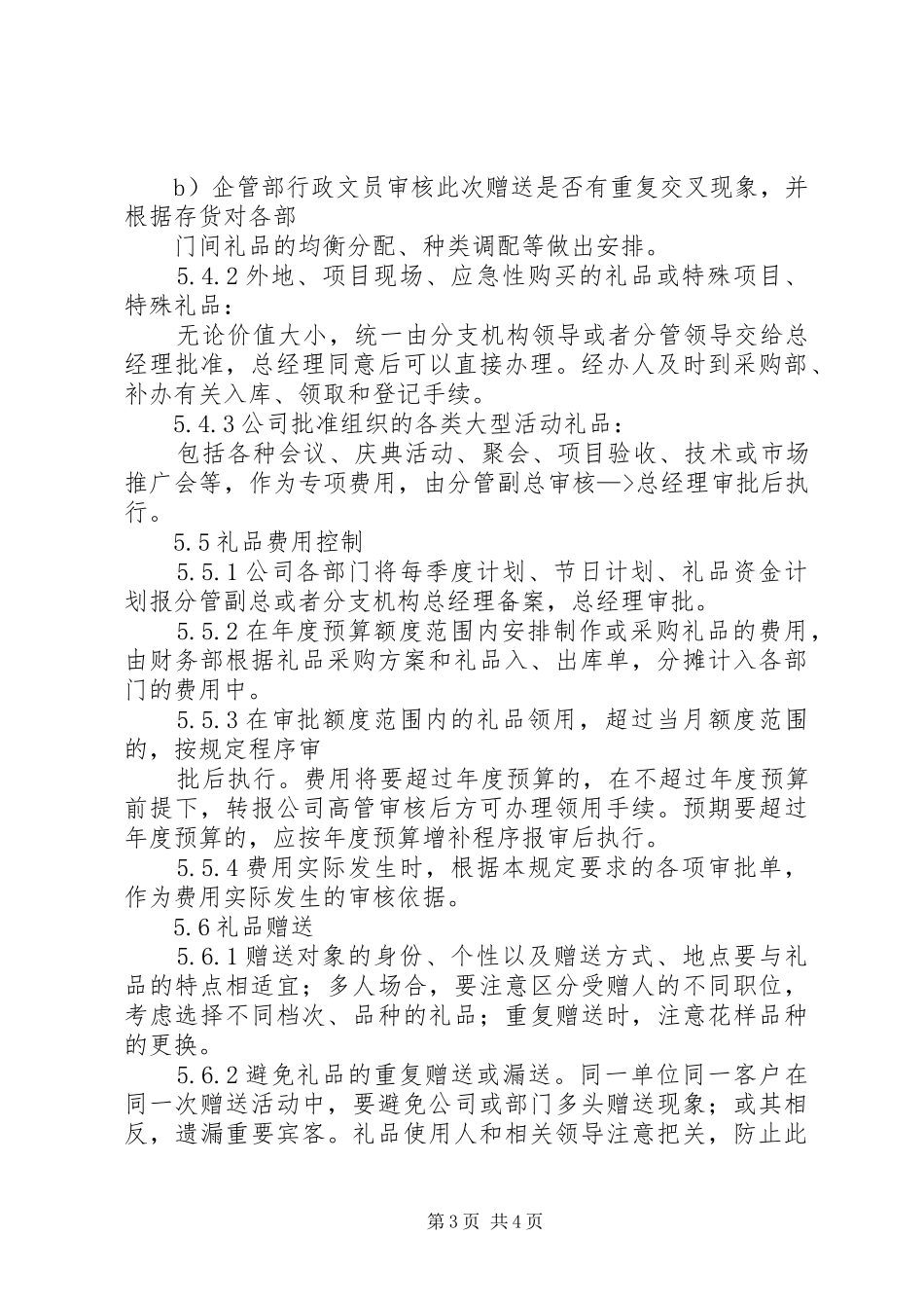 2024年公司礼品管理制度_第3页