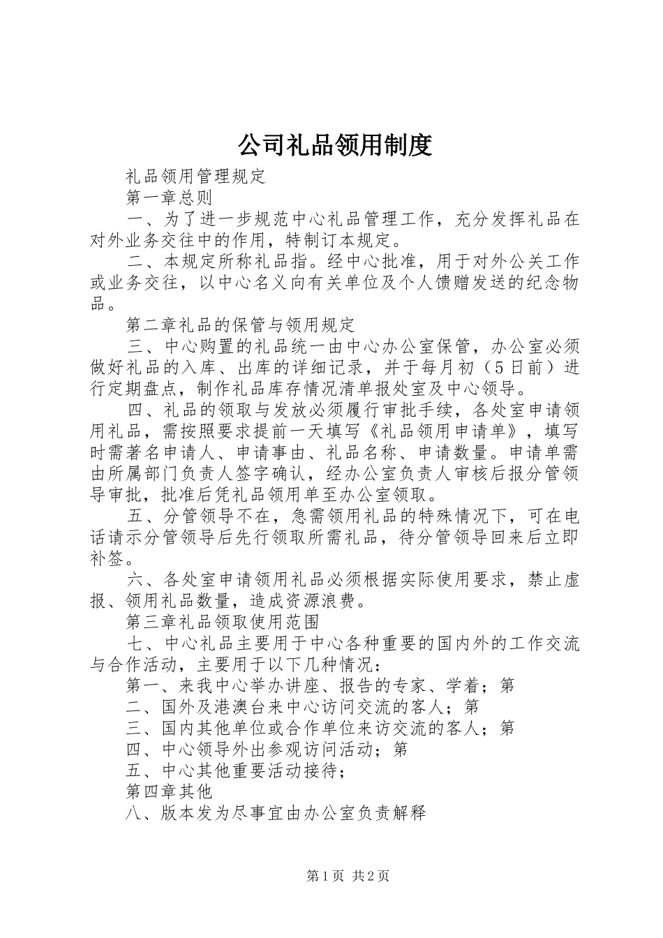 2024年公司礼品领用制度_第1页