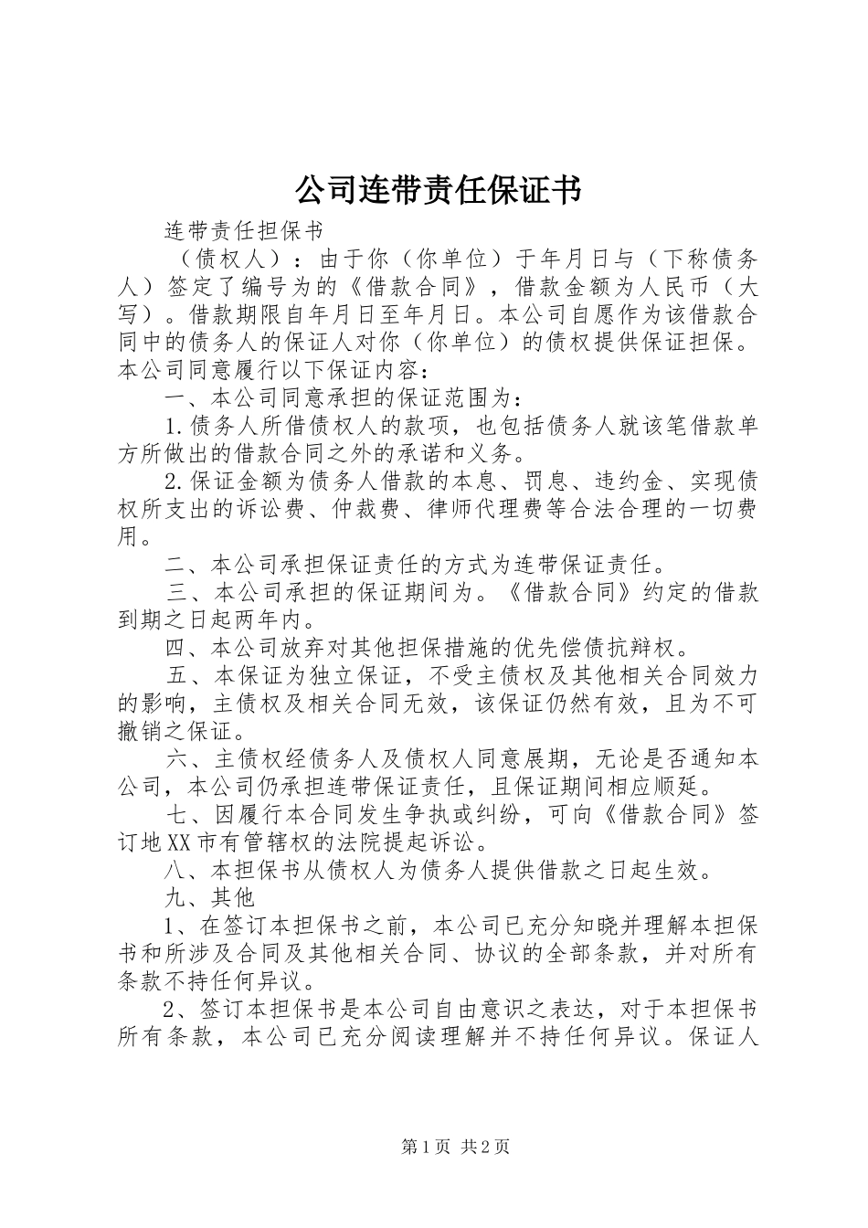 2024年公司连带责任保证书_第1页