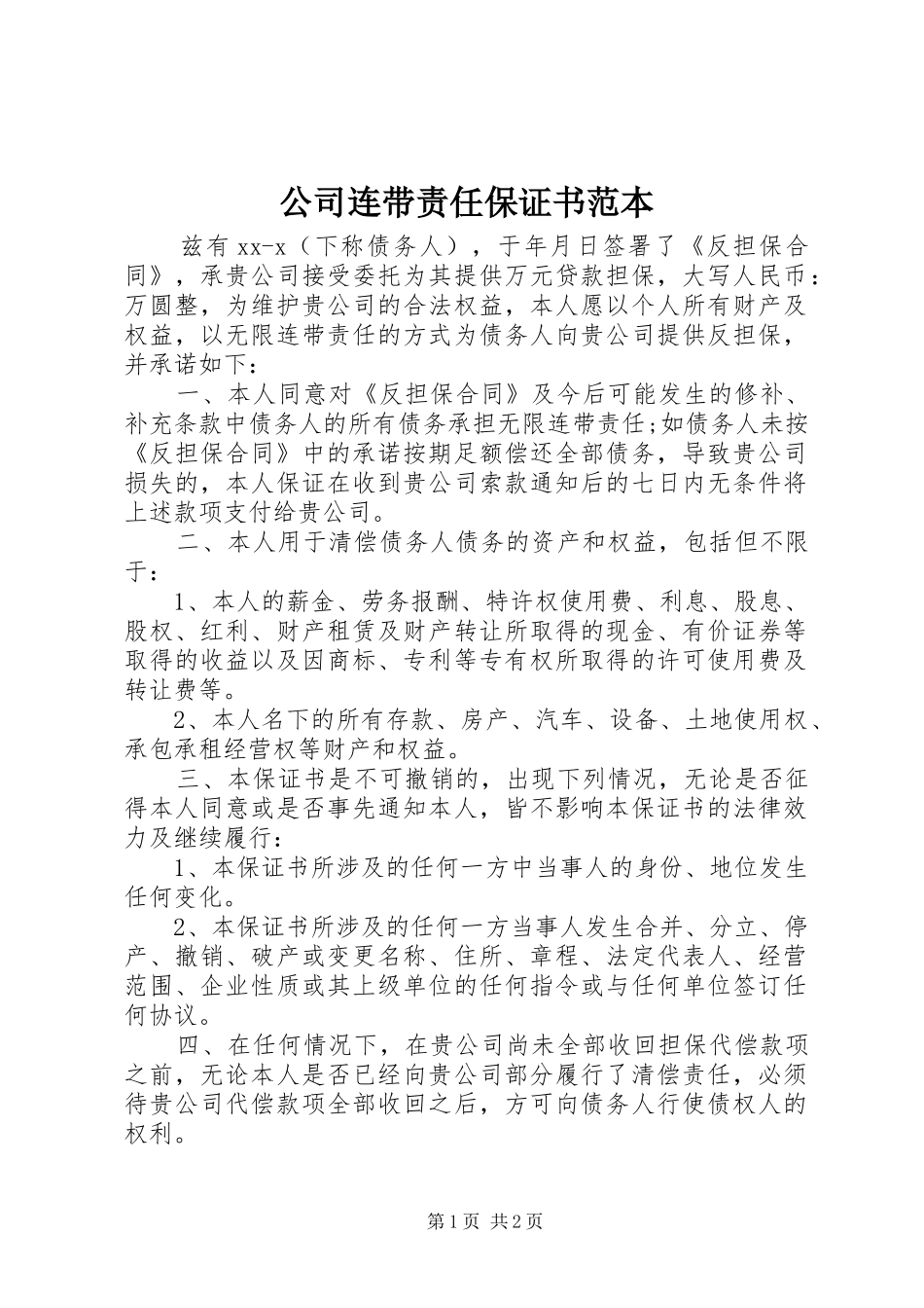 2024年公司连带责任保证书范本_第1页