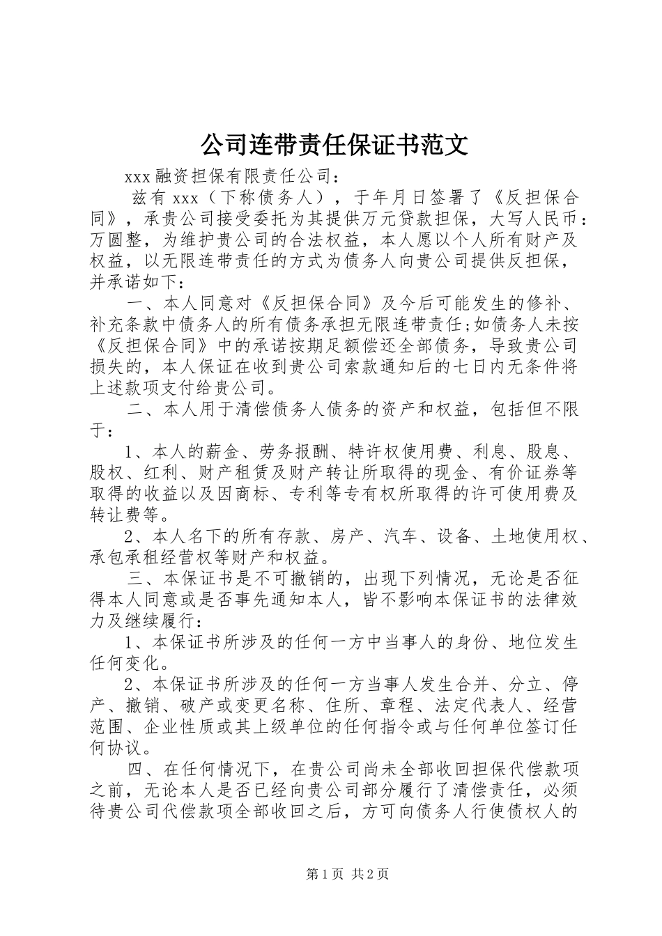 2024年公司连带责任保证书范文_第1页