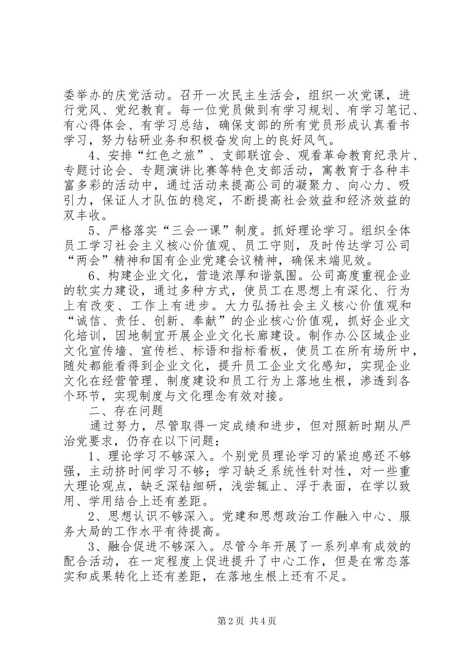 2024年公司联合党支部工作总结_第2页